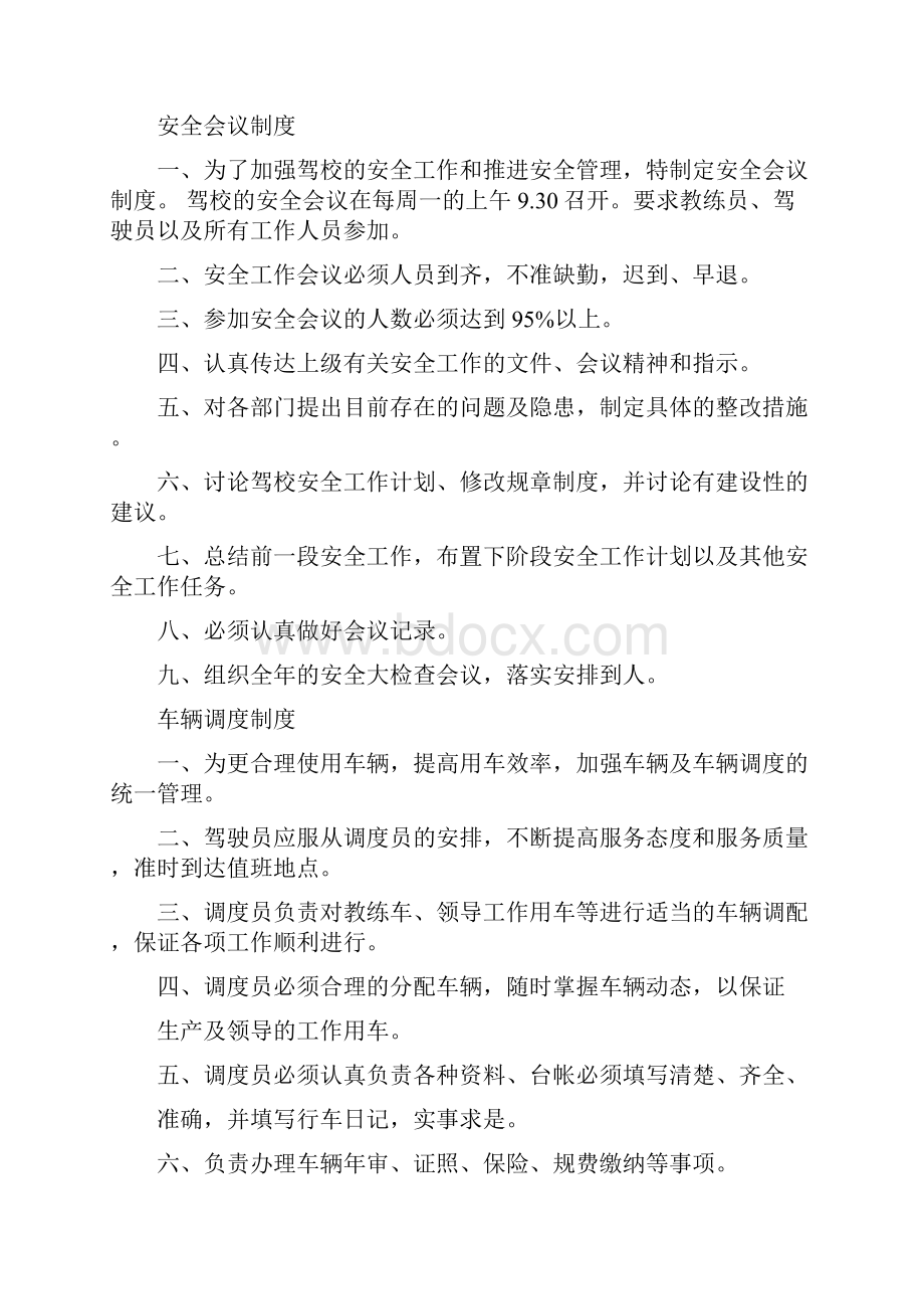 精品驾校安全管理制度文档格式.docx_第3页