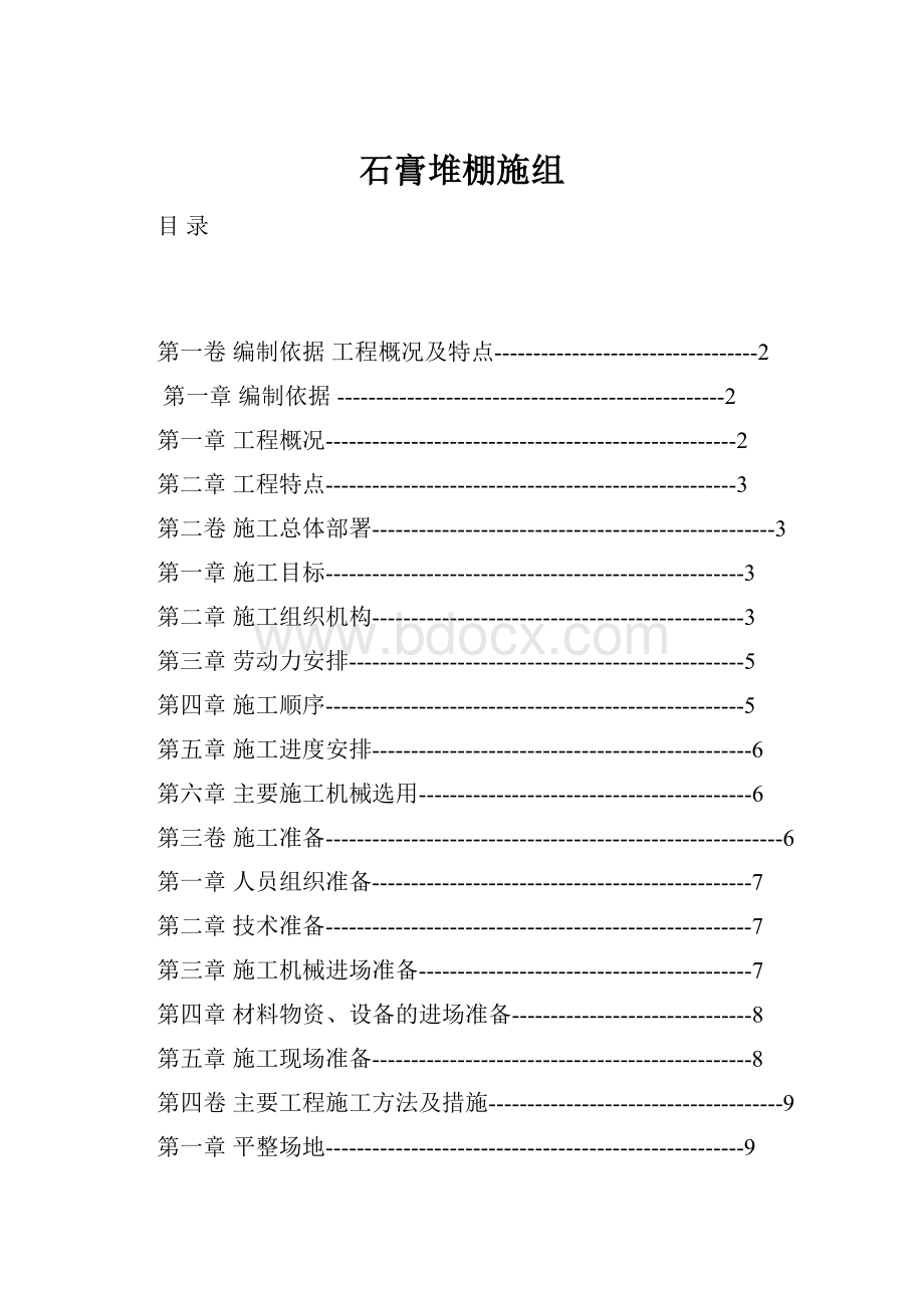 石膏堆棚施组.docx_第1页