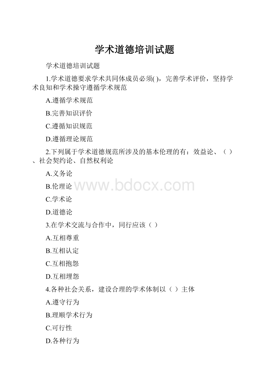 学术道德培训试题.docx