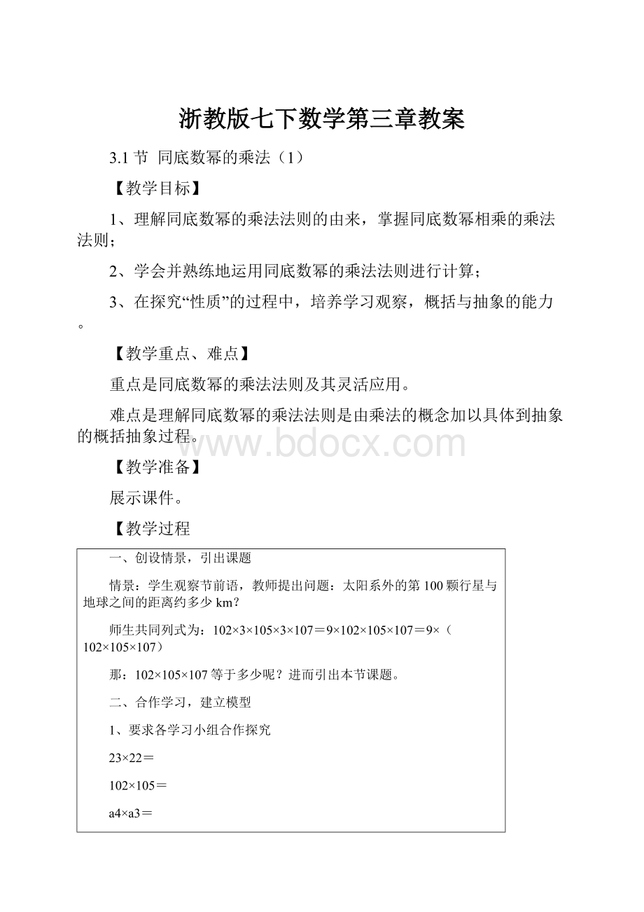 浙教版七下数学第三章教案.docx_第1页