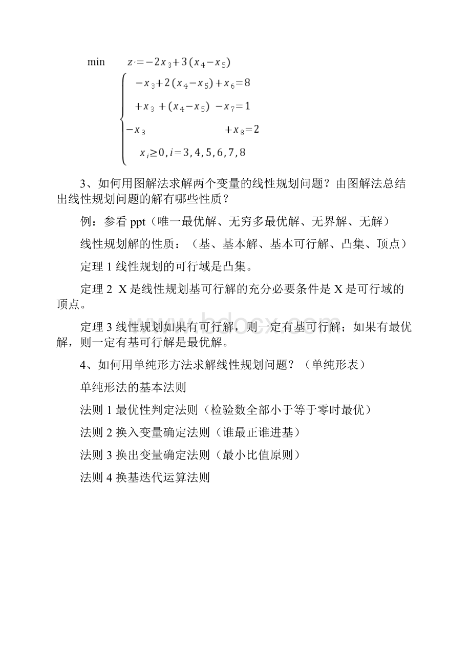 运筹学知识点总结汇编.docx_第3页