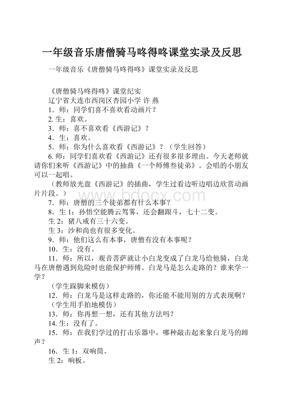 一年级音乐唐僧骑马咚得咚课堂实录及反思.docx