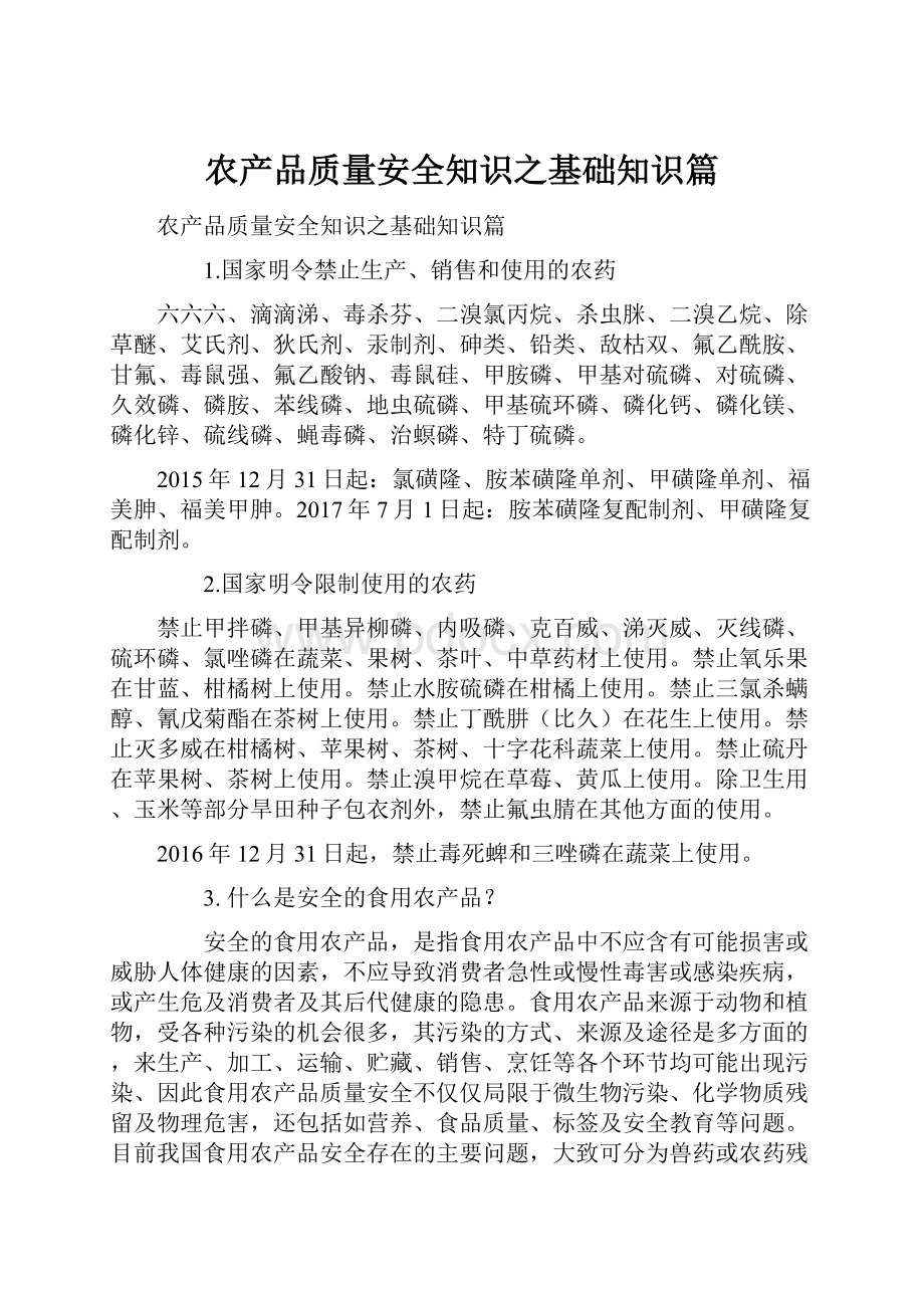 农产品质量安全知识之基础知识篇Word下载.docx