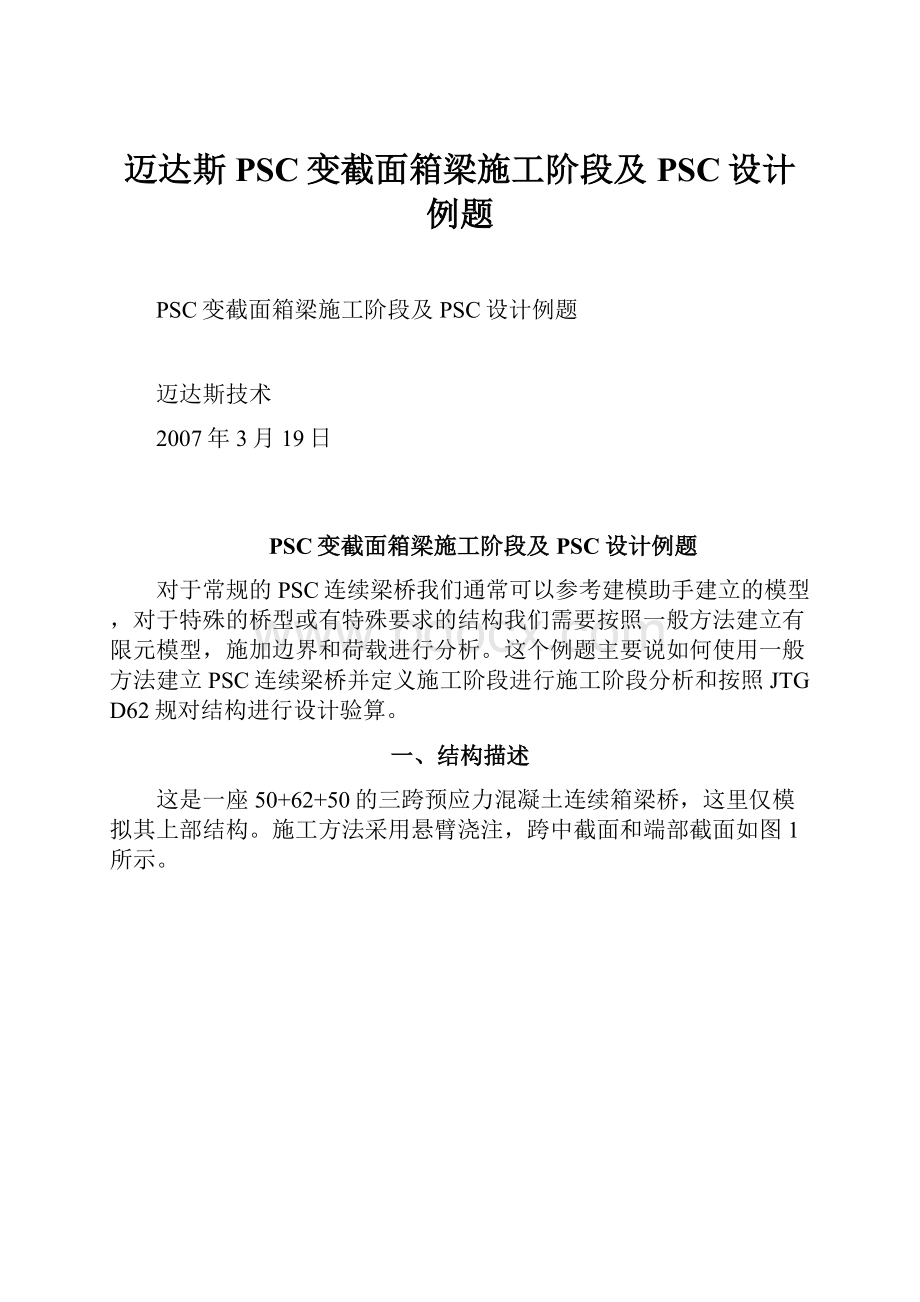 迈达斯PSC变截面箱梁施工阶段及PSC设计例题Word文档下载推荐.docx