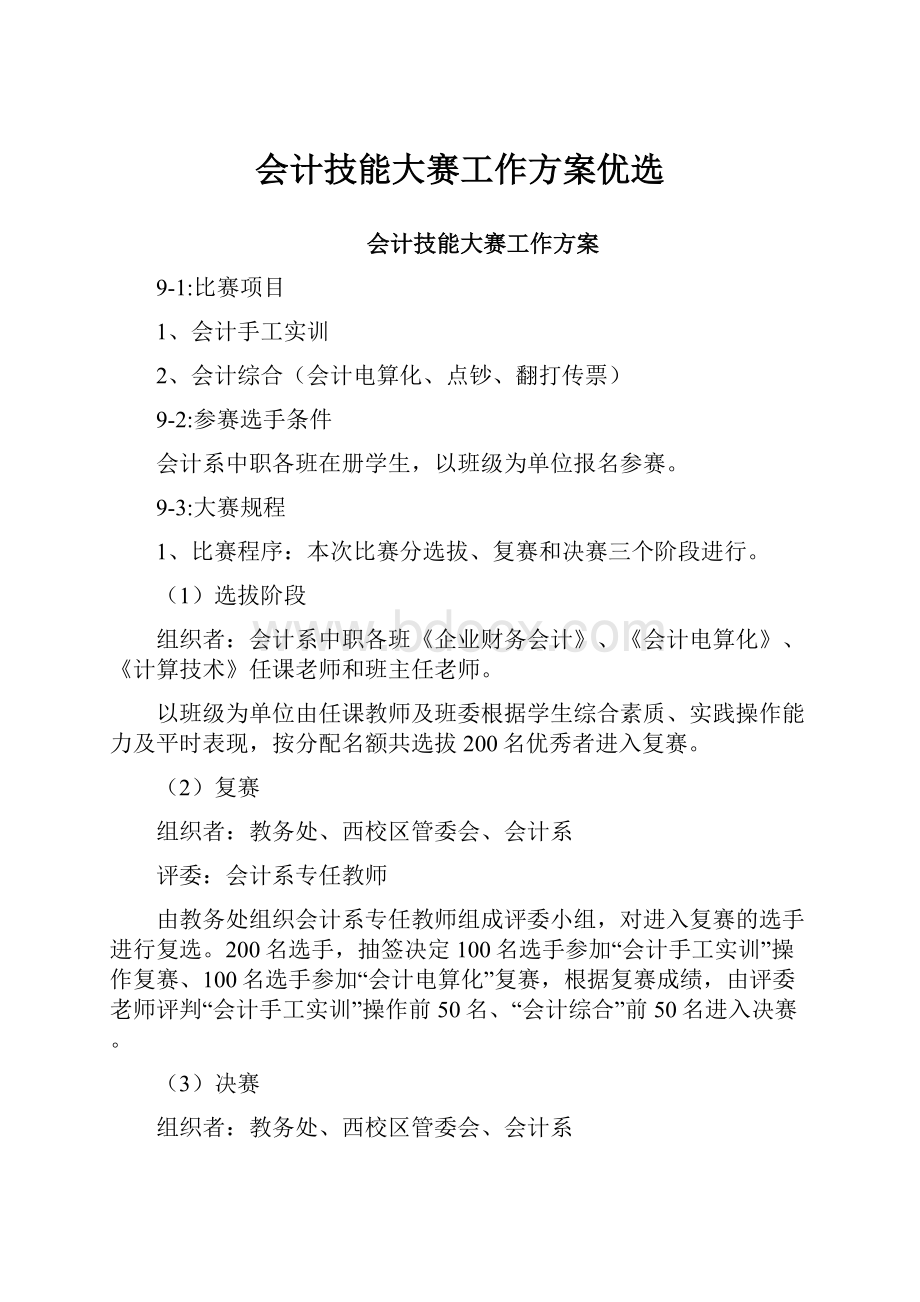 会计技能大赛工作方案优选.docx