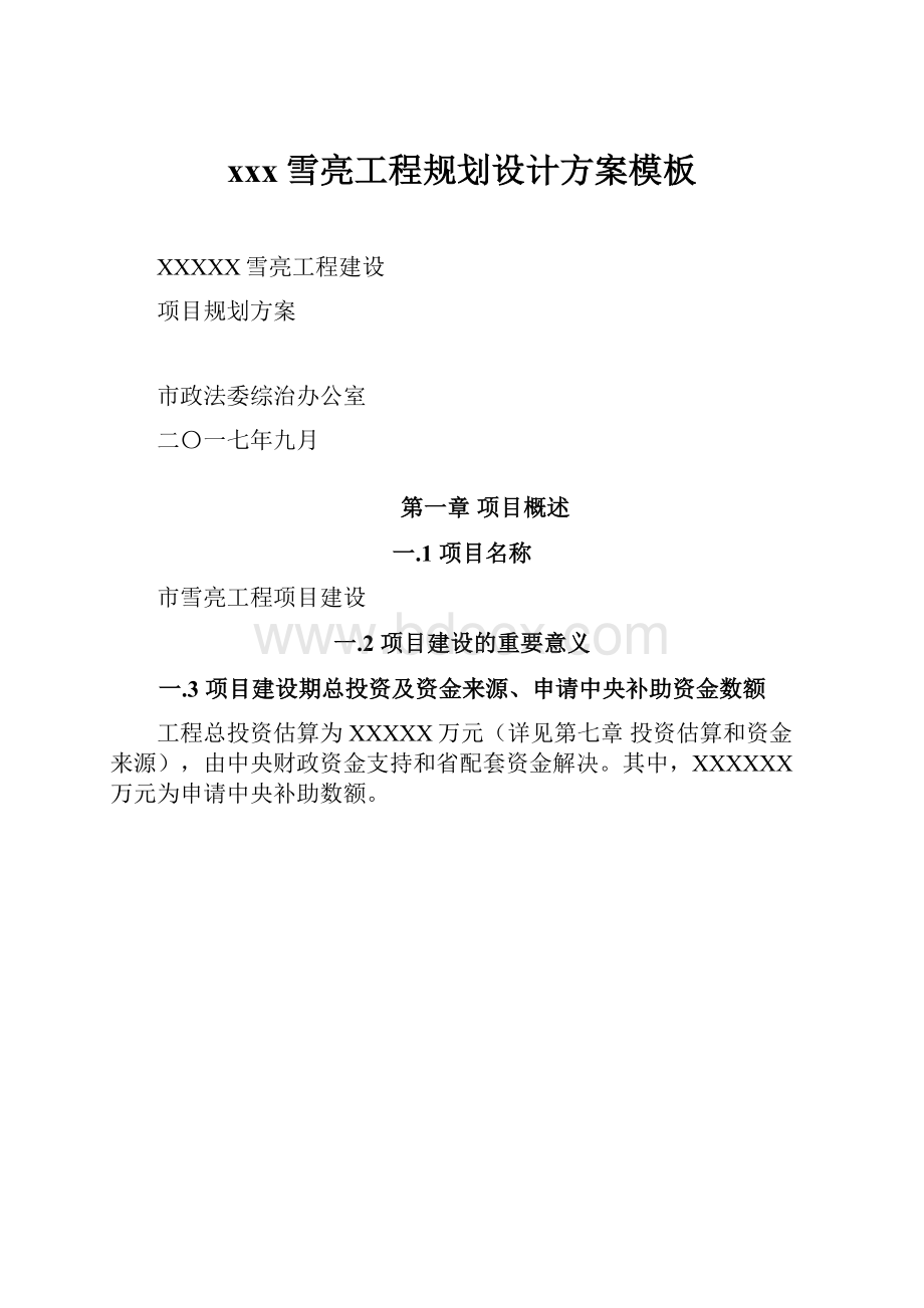 xxx雪亮工程规划设计方案模板Word文档下载推荐.docx_第1页