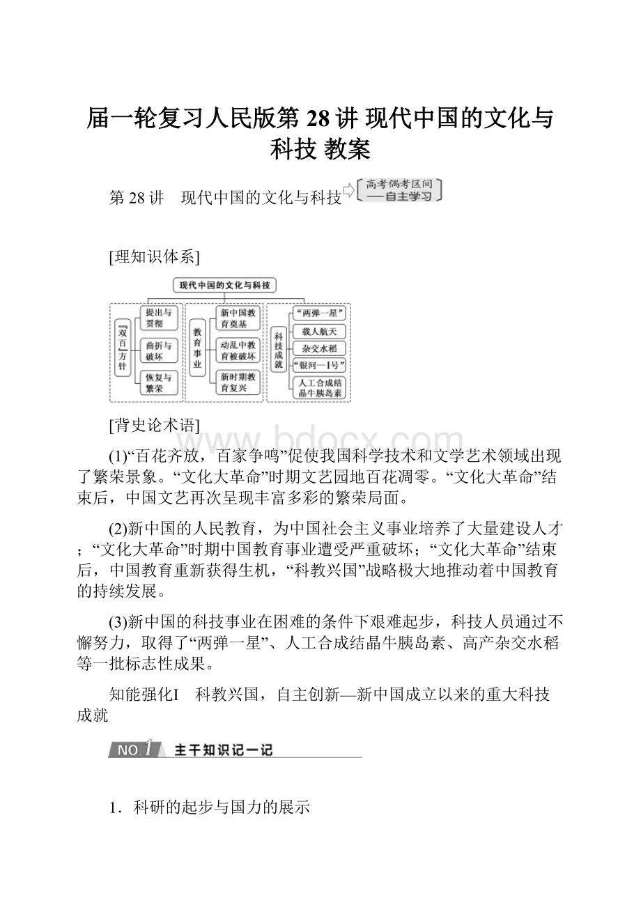 届一轮复习人民版第28讲 现代中国的文化与科技 教案Word文档下载推荐.docx_第1页