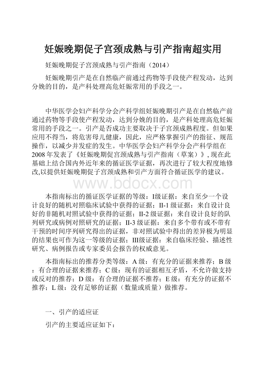 妊娠晚期促子宫颈成熟与引产指南超实用Word文档下载推荐.docx_第1页