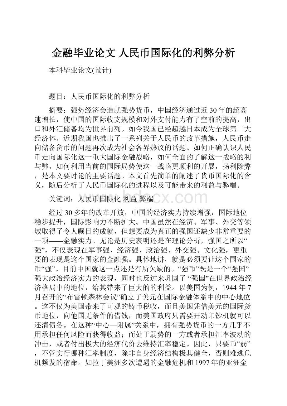 金融毕业论文 人民币国际化的利弊分析Word格式文档下载.docx_第1页