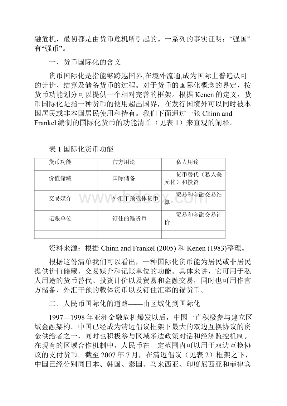 金融毕业论文 人民币国际化的利弊分析Word格式文档下载.docx_第2页