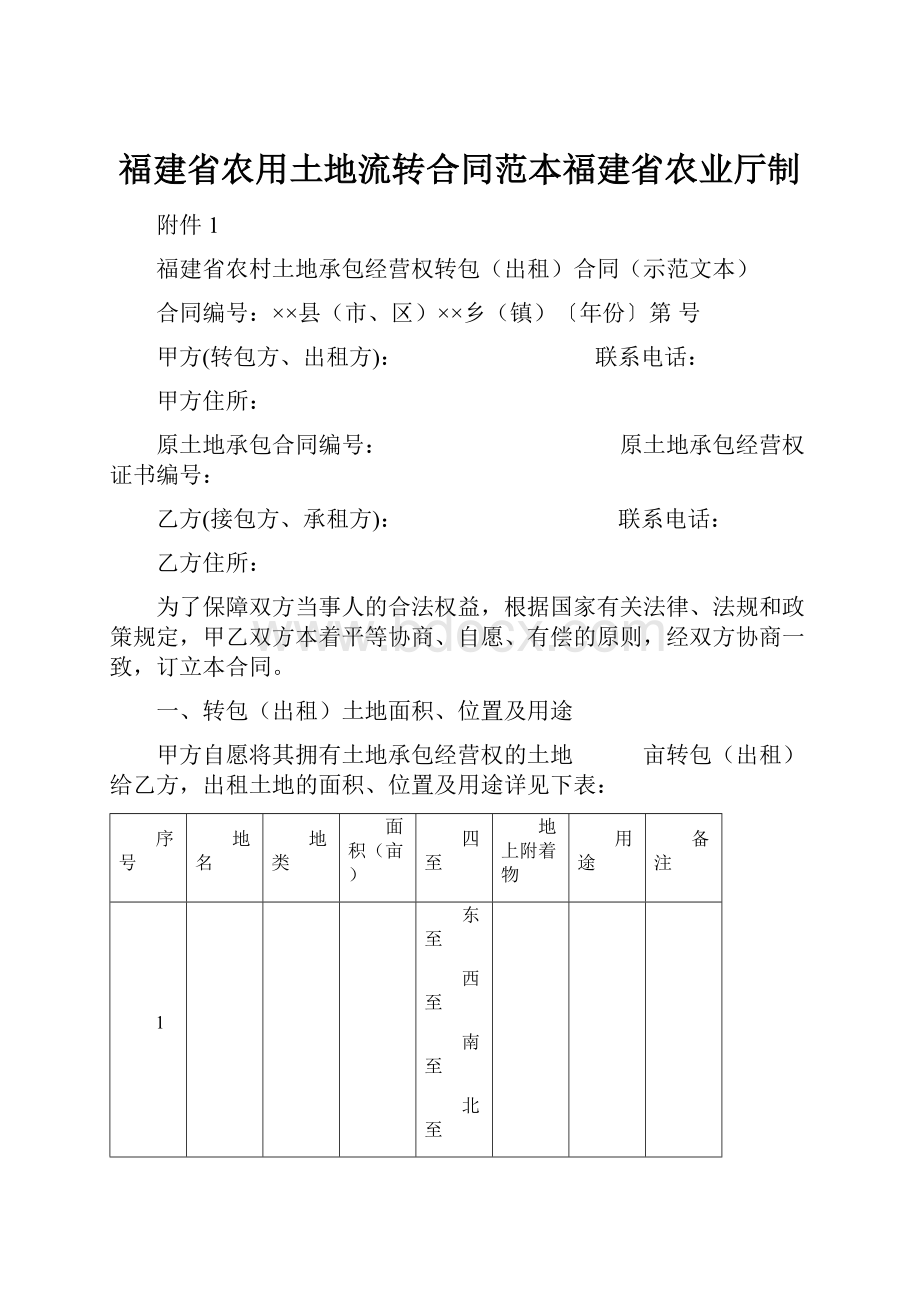 福建省农用土地流转合同范本福建省农业厅制.docx