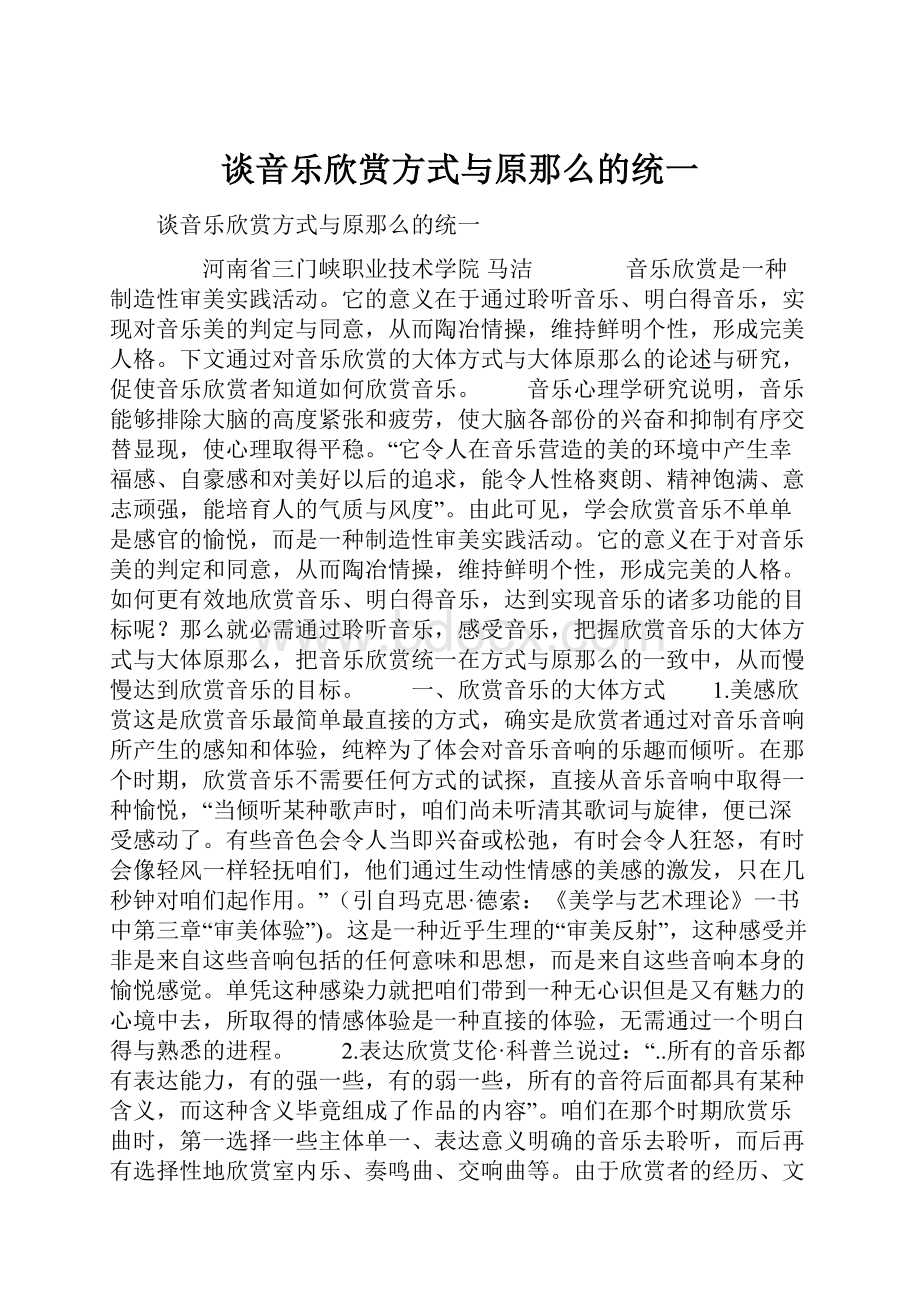 谈音乐欣赏方式与原那么的统一Word文档下载推荐.docx