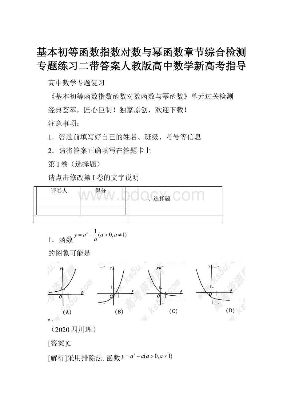 基本初等函数指数对数与幂函数章节综合检测专题练习二带答案人教版高中数学新高考指导.docx_第1页