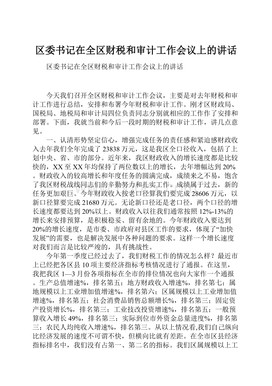 区委书记在全区财税和审计工作会议上的讲话.docx_第1页