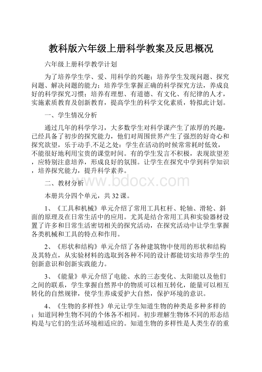 教科版六年级上册科学教案及反思概况Word文档格式.docx