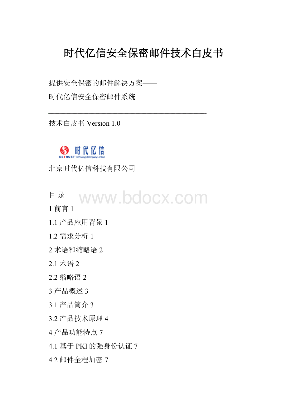 时代亿信安全保密邮件技术白皮书.docx