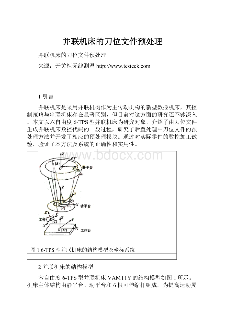 并联机床的刀位文件预处理Word下载.docx