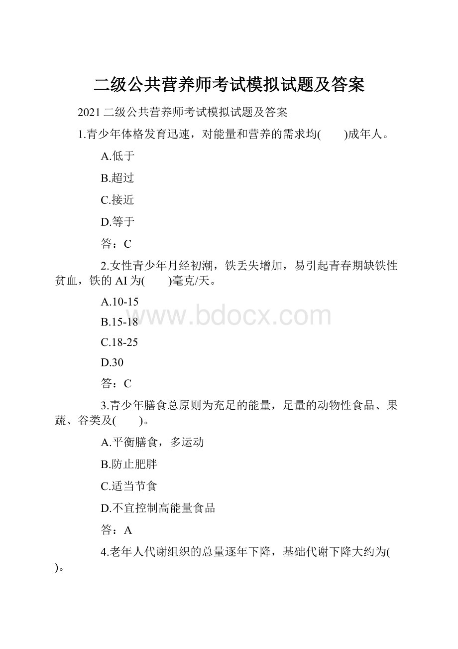 二级公共营养师考试模拟试题及答案Word下载.docx