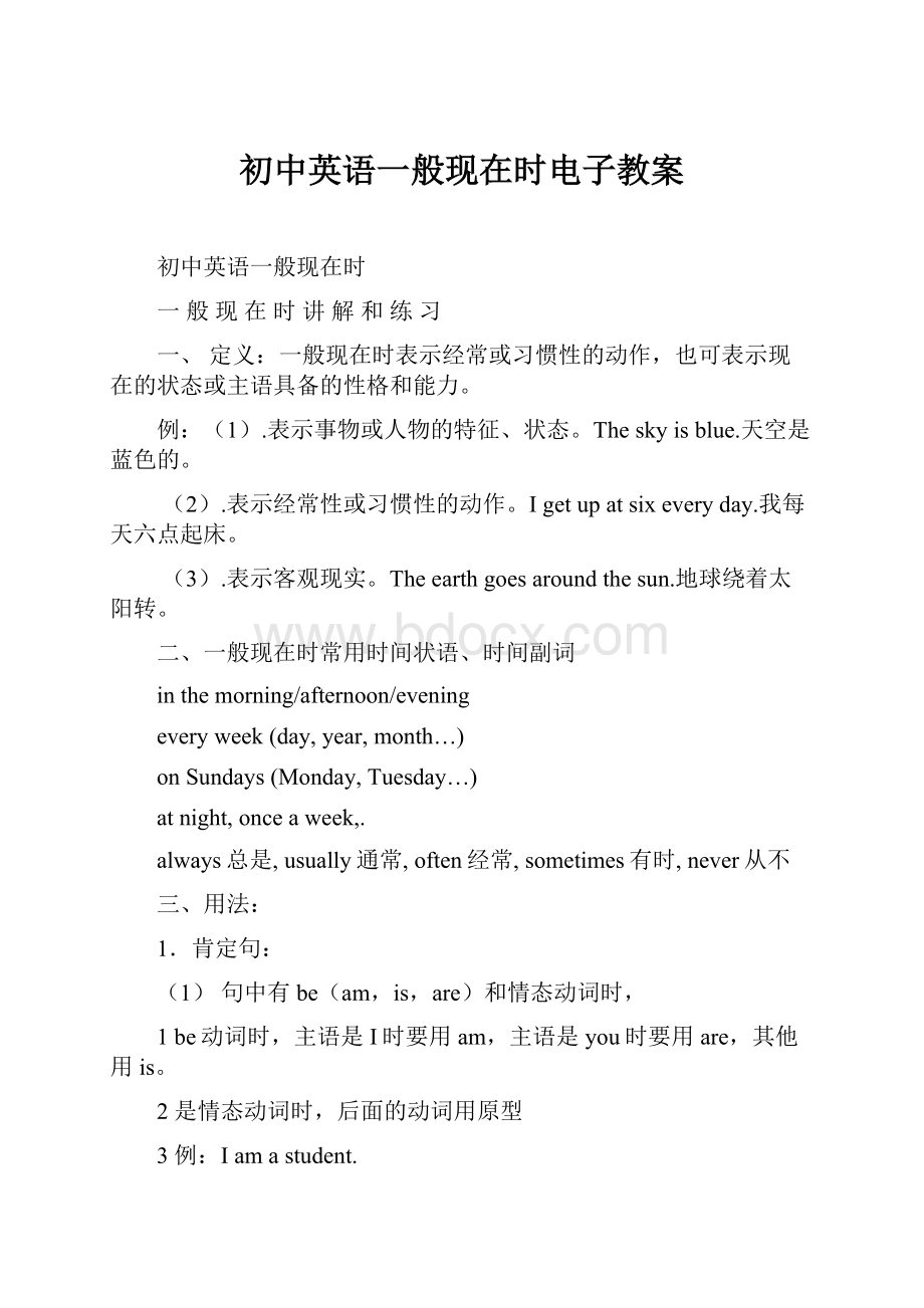 初中英语一般现在时电子教案文档格式.docx_第1页