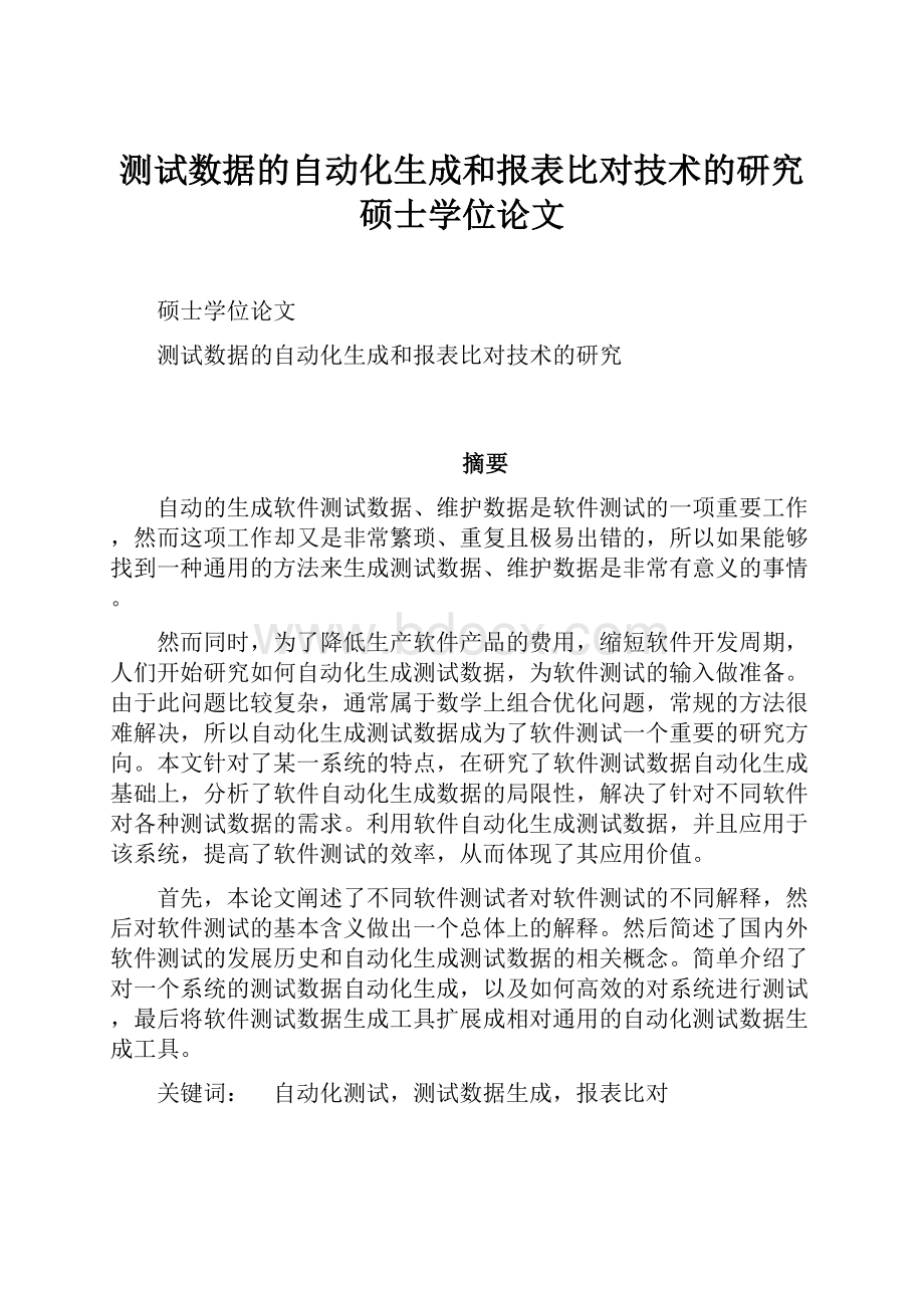 测试数据的自动化生成和报表比对技术的研究硕士学位论文Word文件下载.docx_第1页