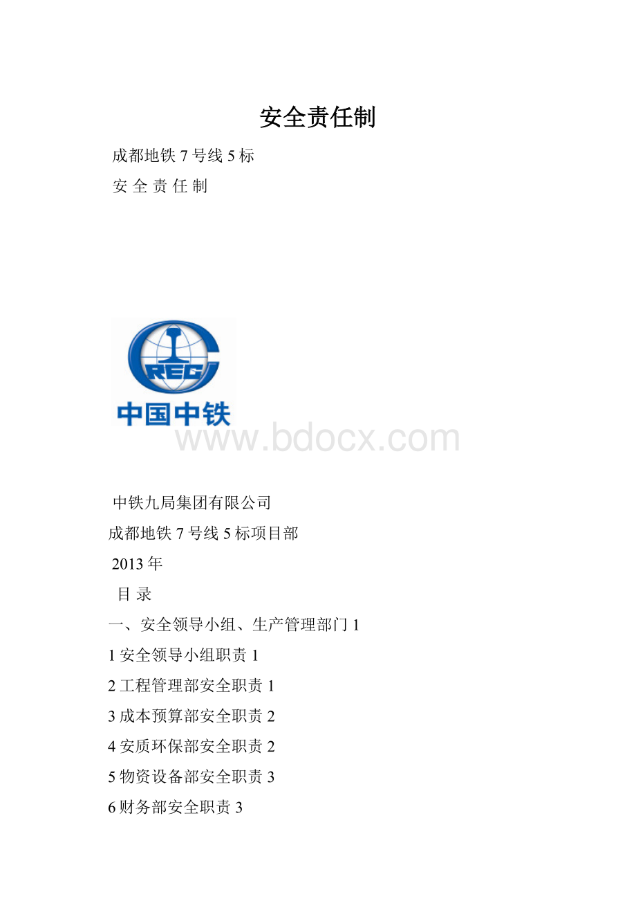 安全责任制.docx_第1页