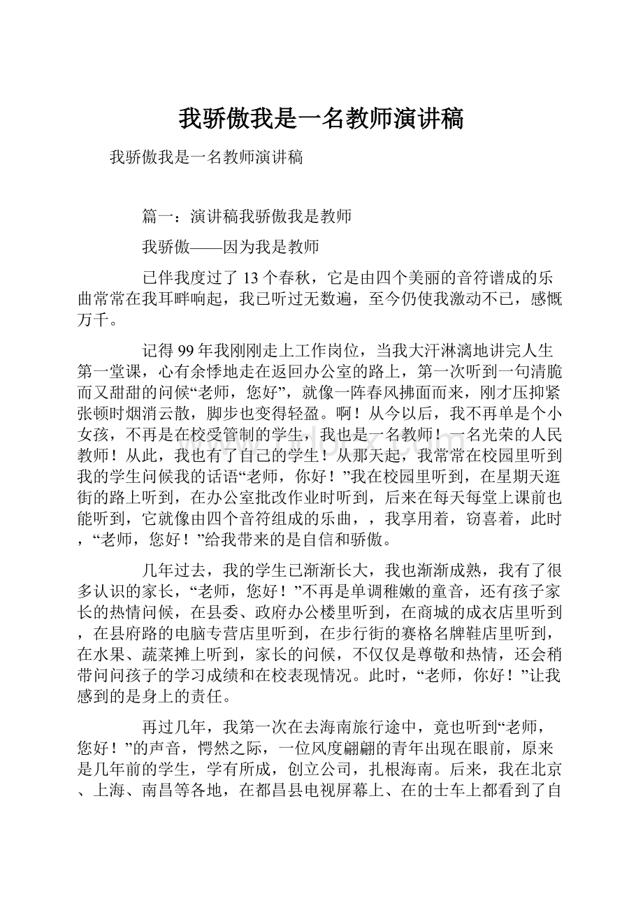 我骄傲我是一名教师演讲稿.docx