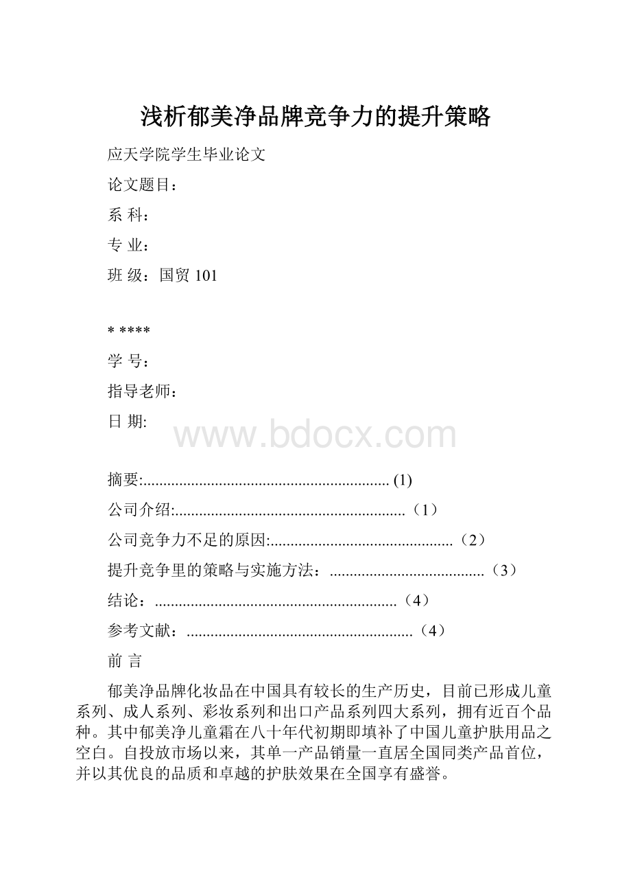 浅析郁美净品牌竞争力的提升策略Word文档下载推荐.docx