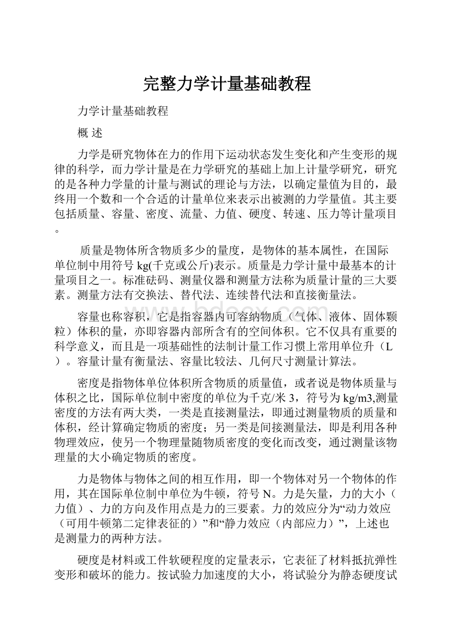 完整力学计量基础教程Word格式.docx