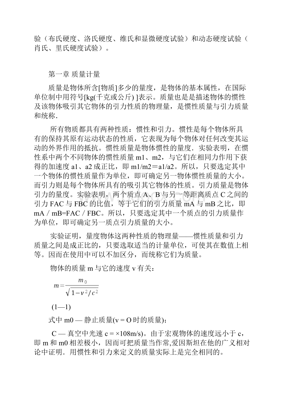 完整力学计量基础教程.docx_第2页