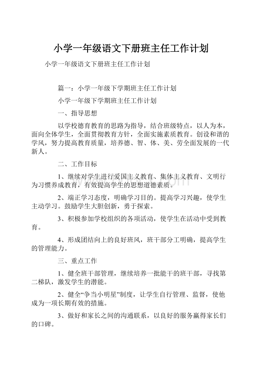 小学一年级语文下册班主任工作计划Word格式.docx