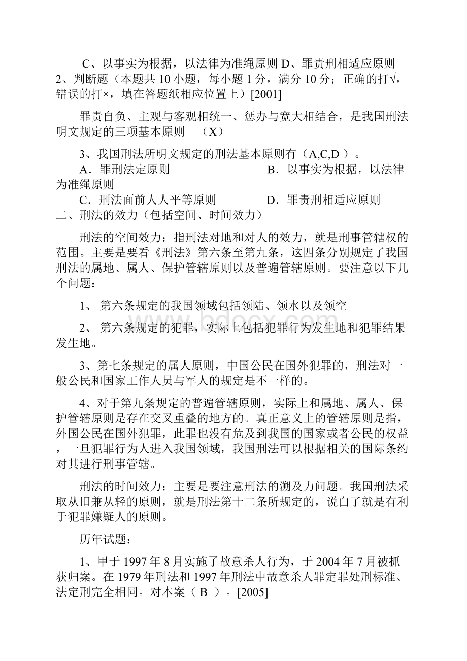 历年试分类解释刑法总则含答案及难题详解Word文档格式.docx_第2页