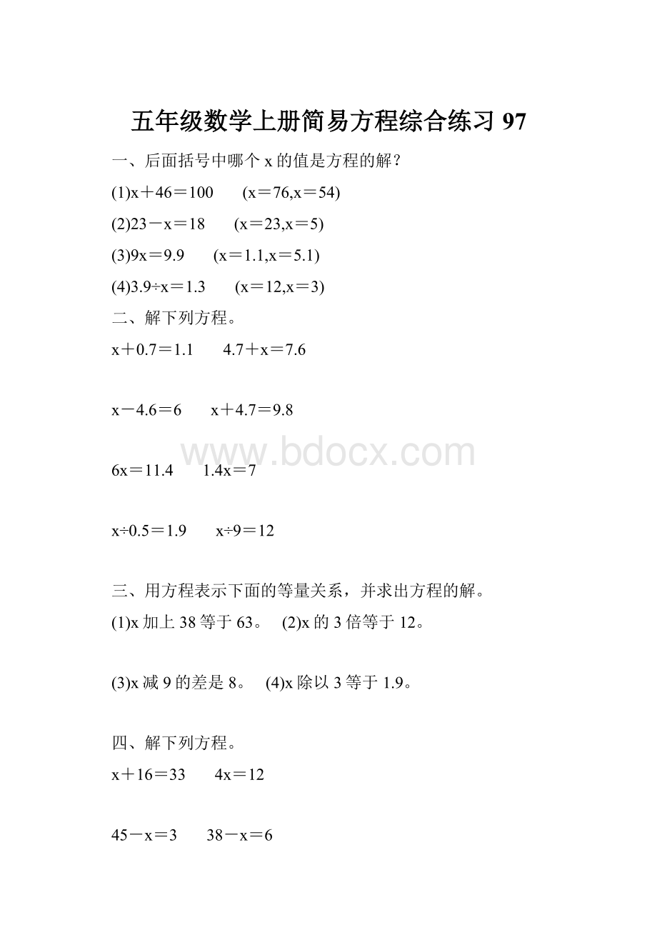 五年级数学上册简易方程综合练习 97Word下载.docx_第1页