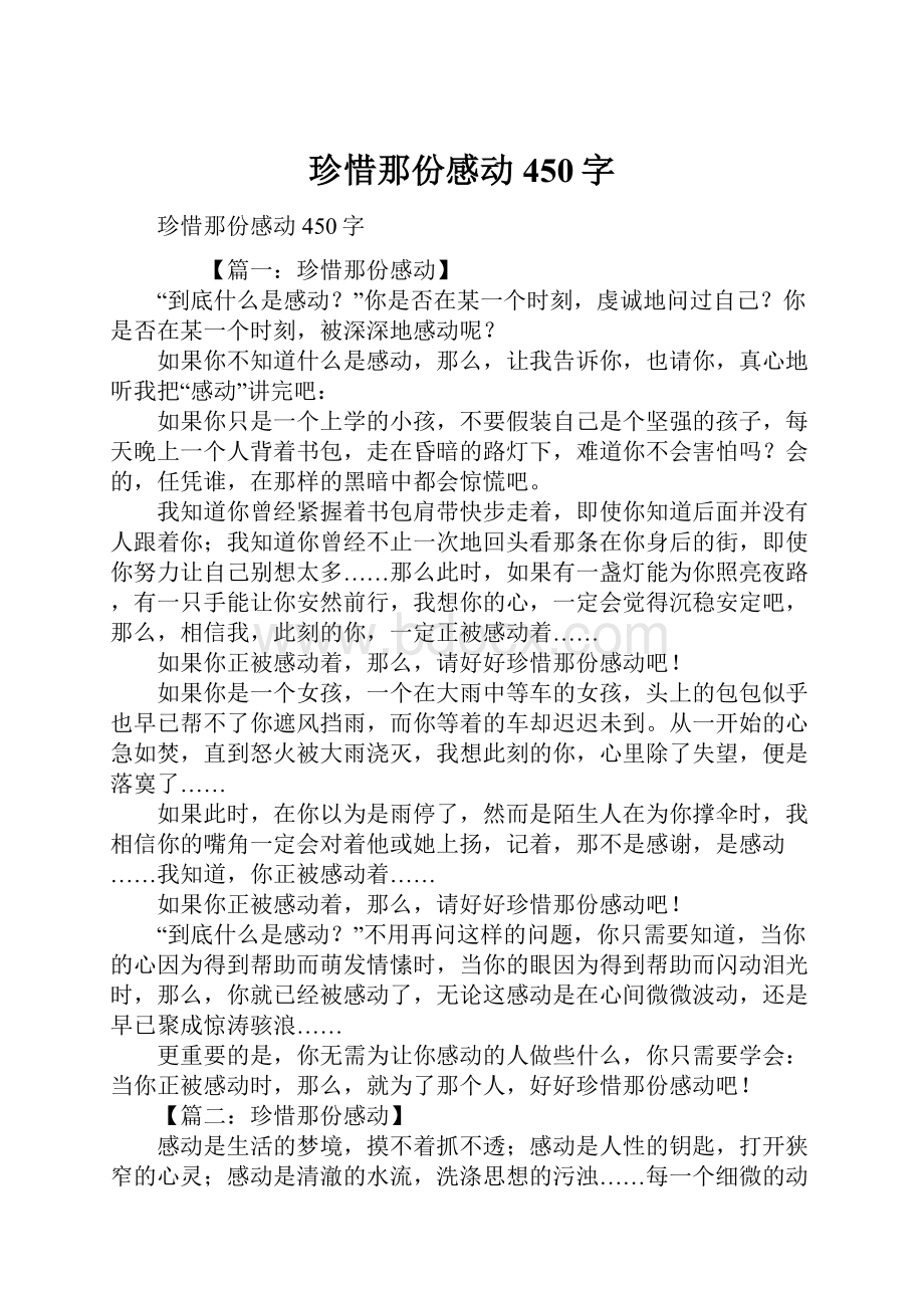 珍惜那份感动450字.docx