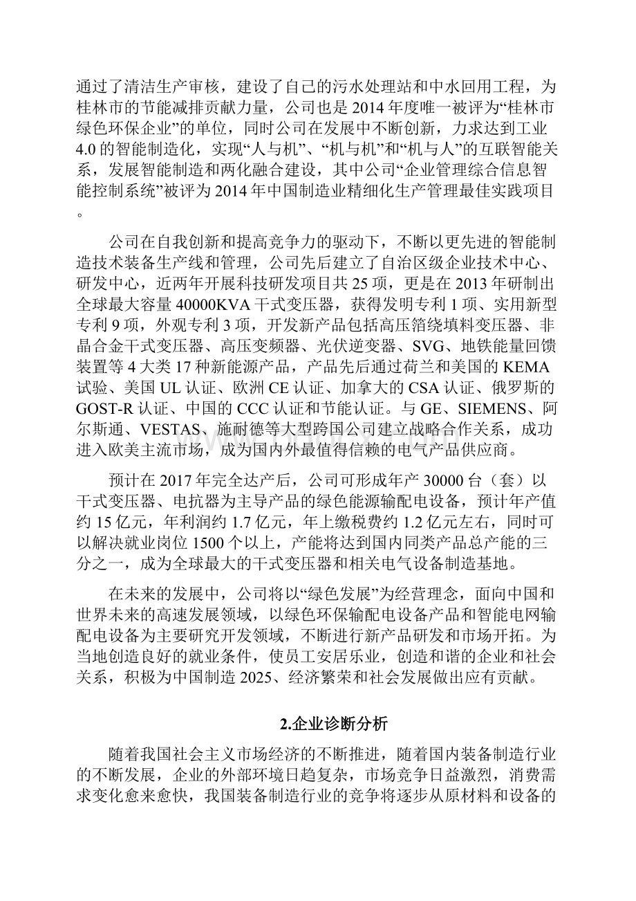 生产过程执行管理系统MES建设项目可行性研究报告讲解.docx_第2页