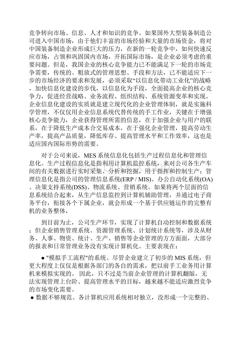 生产过程执行管理系统MES建设项目可行性研究报告讲解.docx_第3页