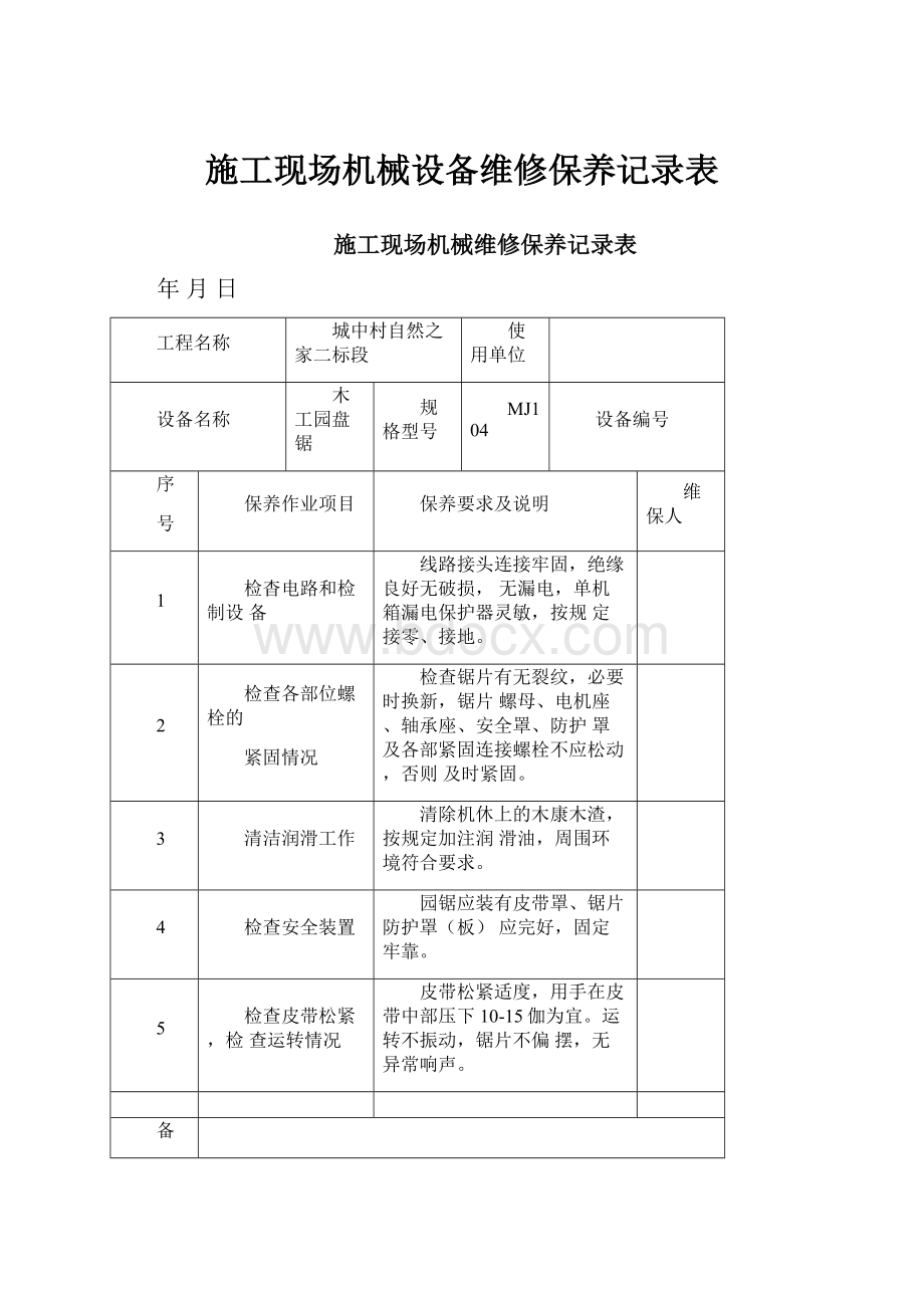 施工现场机械设备维修保养记录表Word文档下载推荐.docx