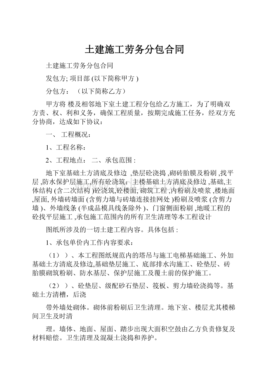 土建施工劳务分包合同.docx_第1页