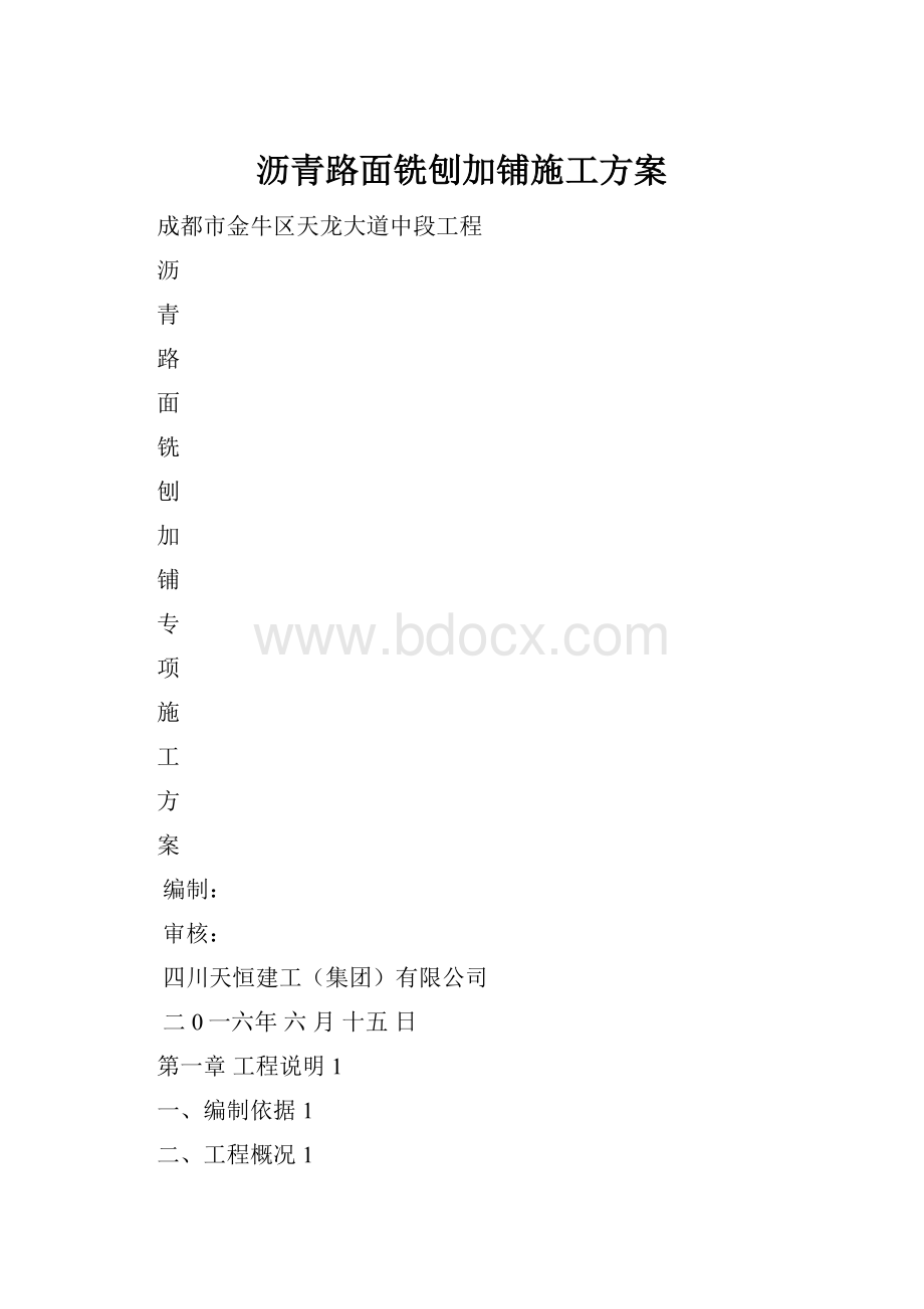 沥青路面铣刨加铺施工方案.docx