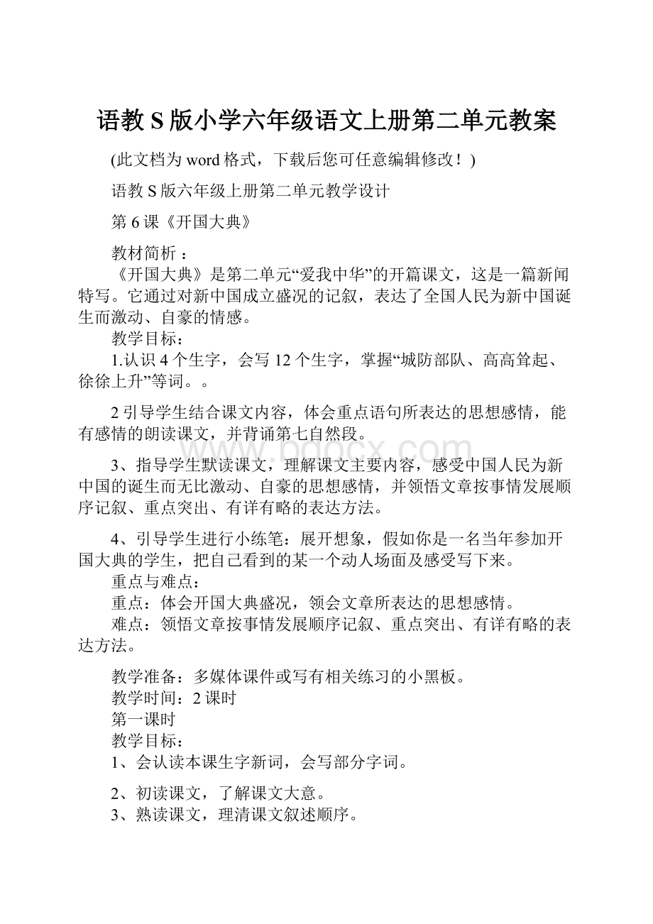 语教S版小学六年级语文上册第二单元教案Word格式.docx_第1页