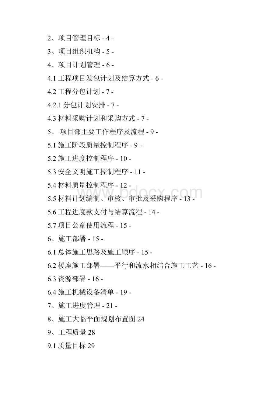 中冶天工太原市七平房棚户区改造工程项目策划版Word文档下载推荐.docx_第2页