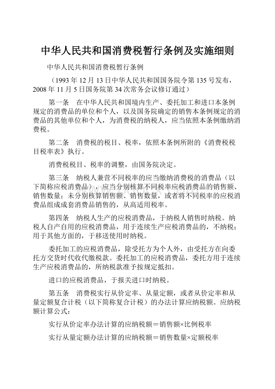 中华人民共和国消费税暂行条例及实施细则.docx