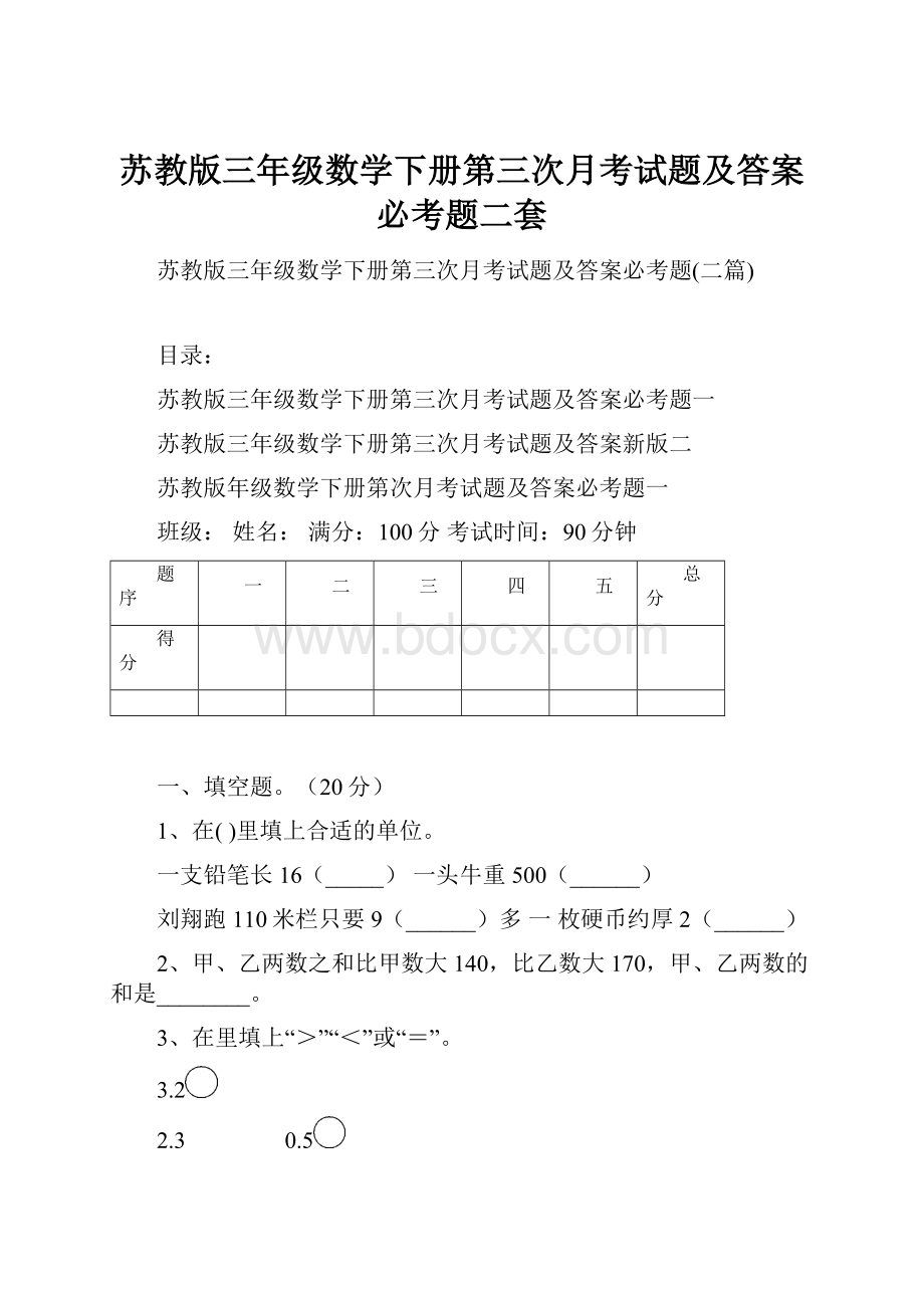 苏教版三年级数学下册第三次月考试题及答案必考题二套.docx_第1页