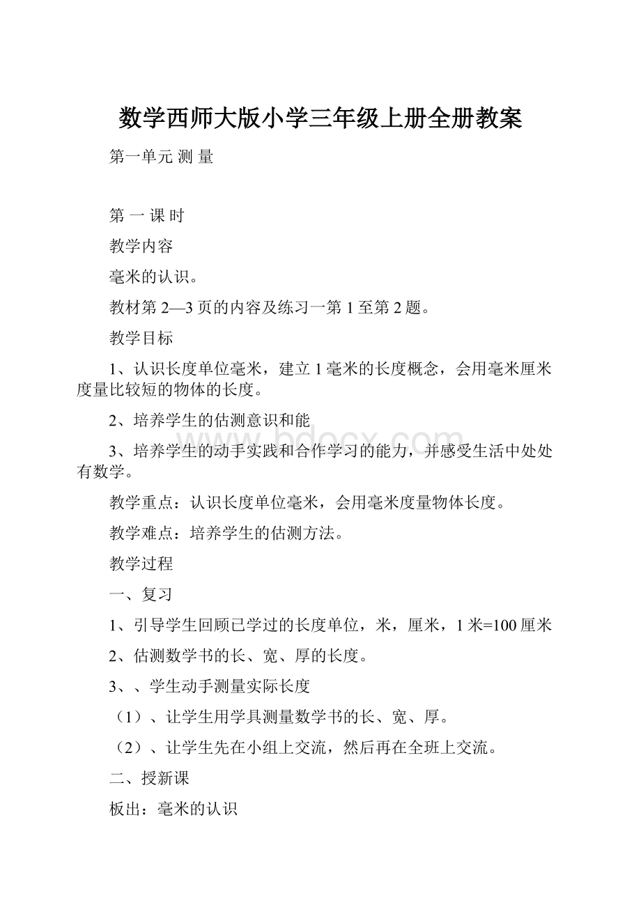 数学西师大版小学三年级上册全册教案.docx_第1页