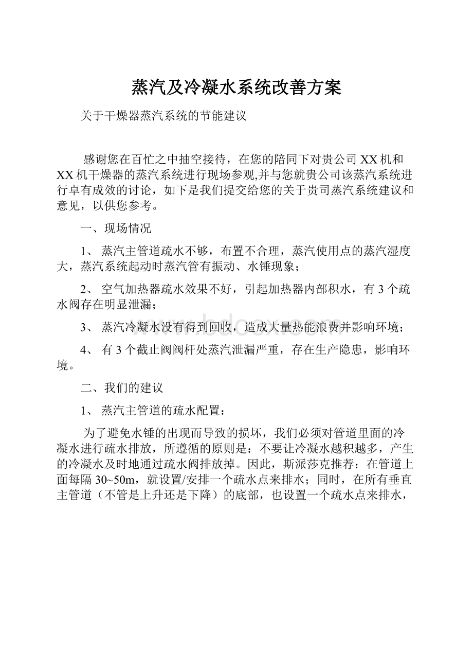 蒸汽及冷凝水系统改善方案Word格式文档下载.docx