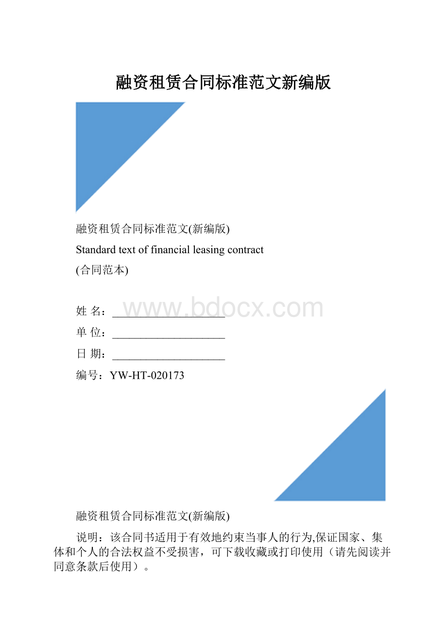 融资租赁合同标准范文新编版文档格式.docx_第1页