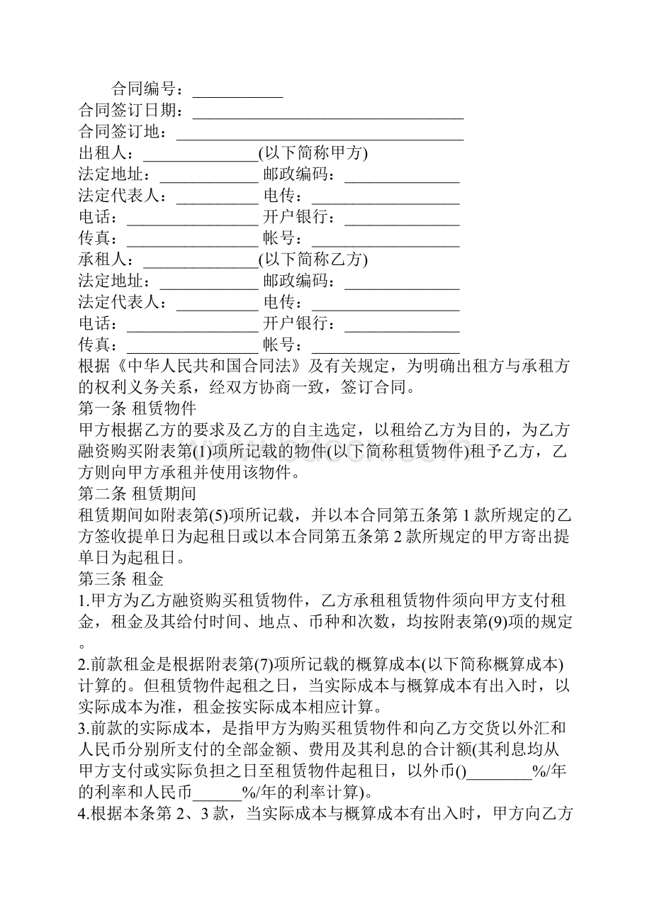 融资租赁合同标准范文新编版文档格式.docx_第2页