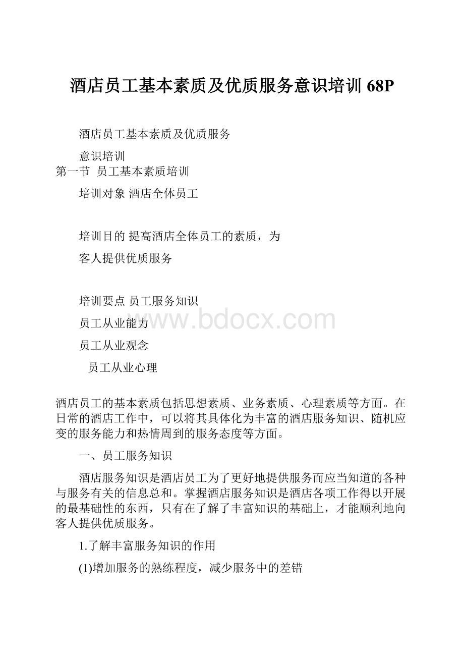 酒店员工基本素质及优质服务意识培训68PWord文档下载推荐.docx