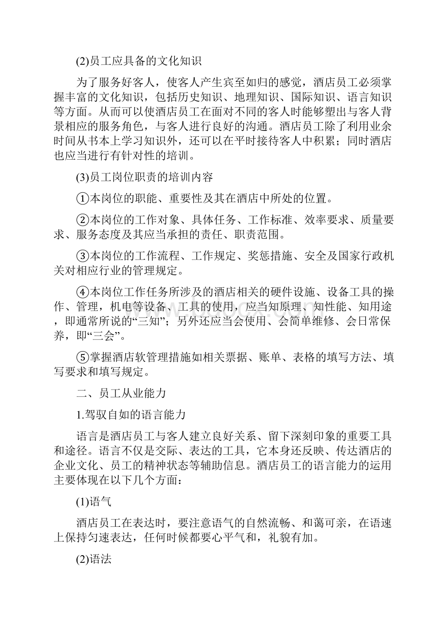 酒店员工基本素质及优质服务意识培训68PWord文档下载推荐.docx_第3页