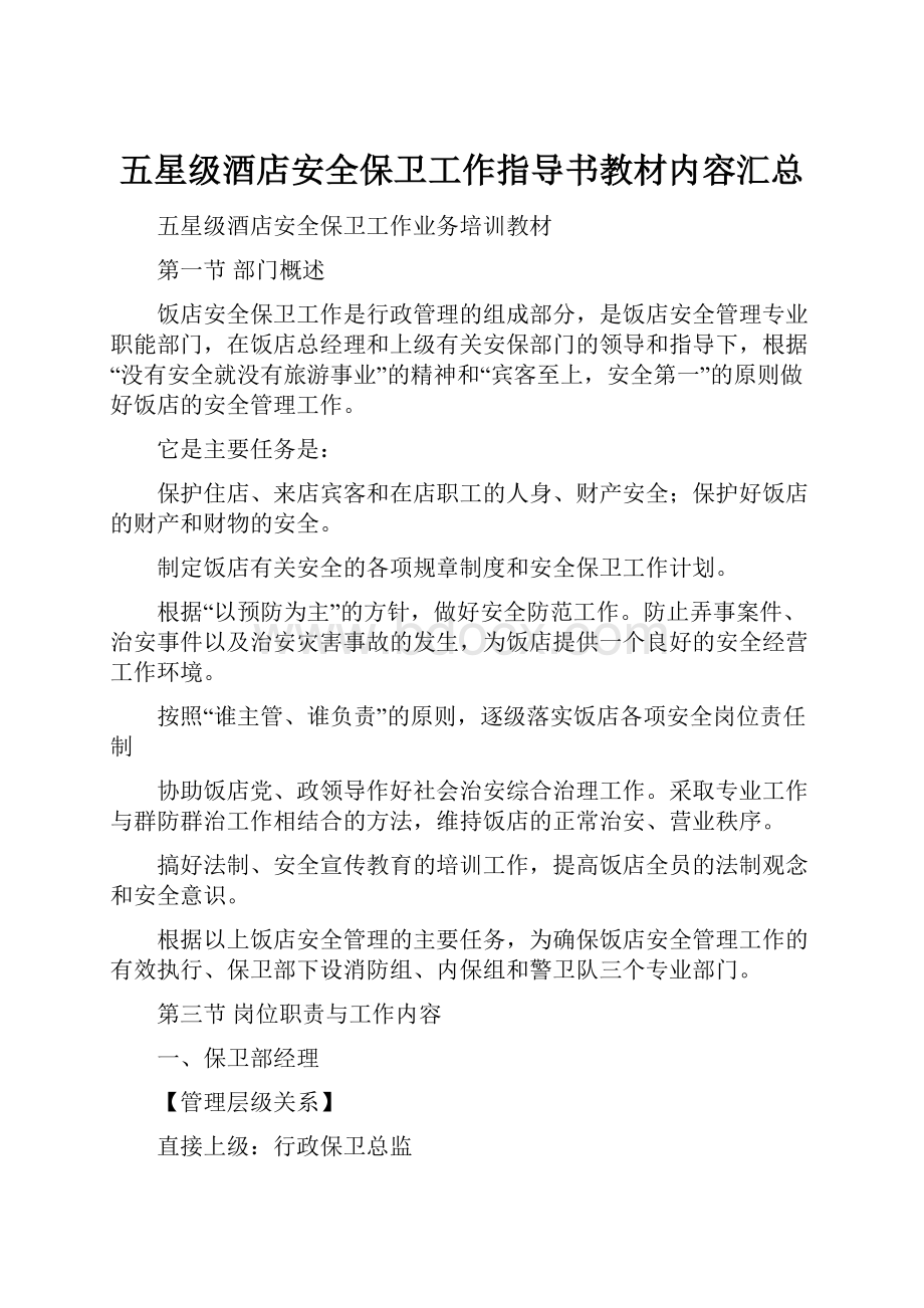 五星级酒店安全保卫工作指导书教材内容汇总.docx