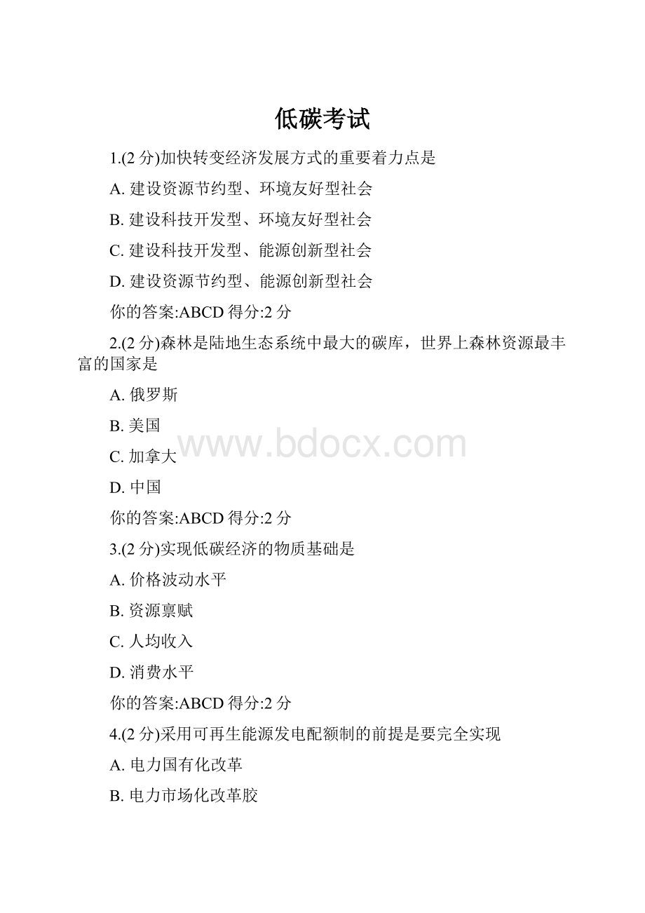 低碳考试Word文件下载.docx